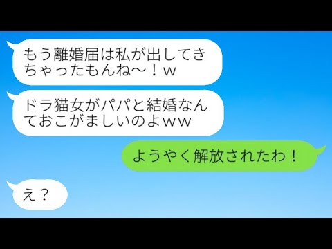 父親の再婚相手を見下し勝手に離婚届を出した連れ子の娘「パパの財産目当てでしょ？」→その後、アフォ女が慌てて復縁要請してきた理由が…ｗ