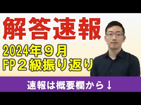 【FP2級】解答速報（2024年９月）と次回に向けた振り返りライブ