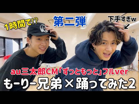 【踊ってみた2】もーりー兄弟は1時間でふざけずにどれだけ踊れるのか⁉︎【au三太郎CMソング/ずっともっと-フルver】