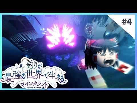 釣りパワーで巨大ボスを倒そう!! - 釣りが最強の世界で生きるマインクラフト 【ゆっくり実況】 #4