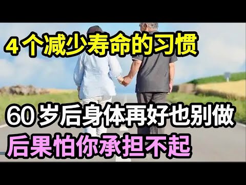 60岁后，身体再好也别这样走路锻炼，做得越多越伤身，后果怕你承担不起！这4个减寿习惯，希望你一个也没有【家庭大医生】