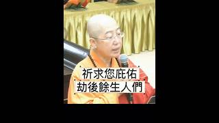 為地震祈願文⋯⋯虔誠 恭讀 佛光山開山祖師 星雲大師 為大地震祈願文～～虔誠祝禱回向！！#金光明寺 #人間佛教 #金心靈疫苗 #國際佛光會 #覺培法師 #星雲大師 #shorts #國際佛光會中華總會