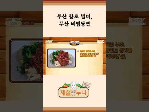 [제철 요리 모음집_시즌2] 부산 향토 별미, 부산 비빔당면 | 제철누나