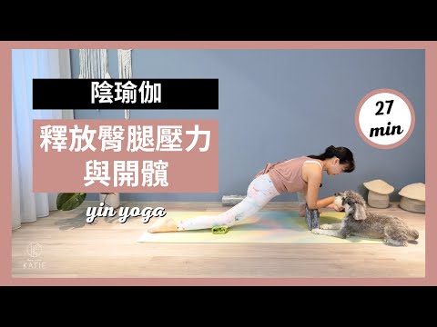 27 分鐘陰瑜伽-釋放臀腿壓力與開髖 27 min yin yoga