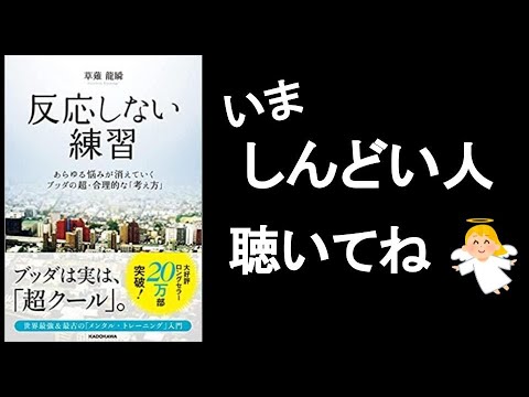 社会がしんどかった私だからこそ、今しんどい人に聞いてほしい👼　『反応しない練習　草薙龍瞬/著』改1/2。　　2500年前から効果を上げ続けているブッダの教え。