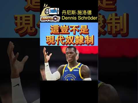 交易制的現實和殘酷#nba#nba trade#Dennis Schröder#P.J. Tucker #P·J·塔克#丹尼斯·施洛德 #warrior#猶他爵士#邁阿密熱火#多倫多暴