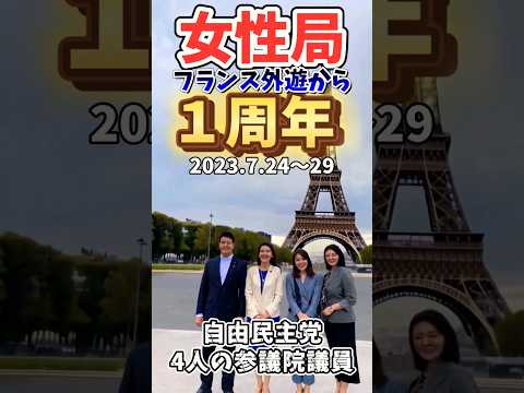 女性局外遊から１年　#松川るい　#今井絵理子 #広瀬めぐみ #梶原大介　#パリオリンピック　#paris