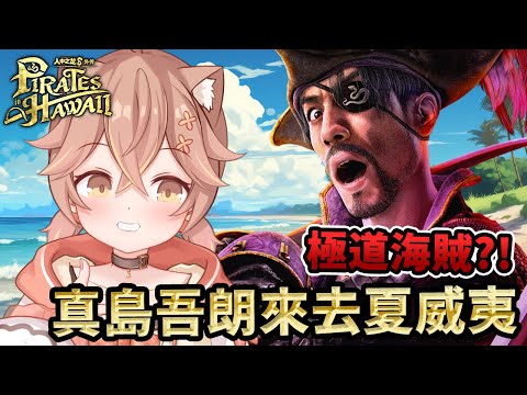 【人中之龍8外傳】極道x海賊！？終於要來去夏威夷當真真正正的老大了嗎！？！？？！？！？！？！【#杏仁ミル】