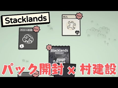 あなたの時間が溶けてなくなる、パック開封村建設ゲーム【StackLands】