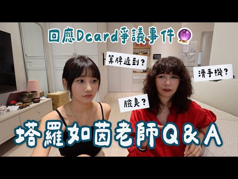 回應近期Dcard事件🔥如茵老師親自來說明🔮｜愛莉莎莎Alisasa