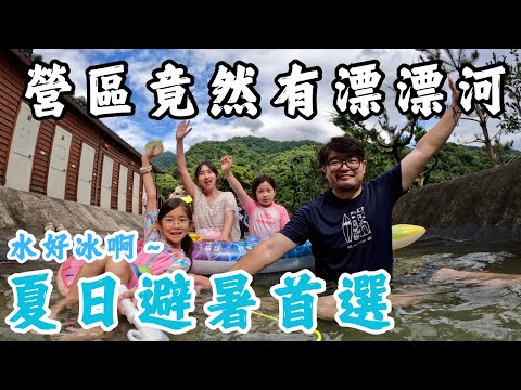 第十八露｜露營VLOG｜營區內竟然有漂漂河｜夏日避暑勝地｜首次參加大型親子團露｜開箱UNICO 90吋巧攜式投影布幕｜星樂露營區｜