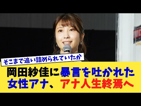 岡田紗佳に暴言を吐かれた女性アナ、アナ人生終焉へ【2chまとめ】【2chスレ】【5chスレ】