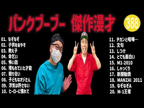 パンクブーブー 傑作漫才+コント#388【睡眠用・作業用・ドライブ・高音質BGM聞き流し】（概要欄タイムスタンプ有り）