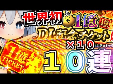 世界初！限定伝説しかでない1億DLチケット１０枚引いたらやばすぎた！【にゃんこ大戦争】【ゆっくり実況】２ND#495