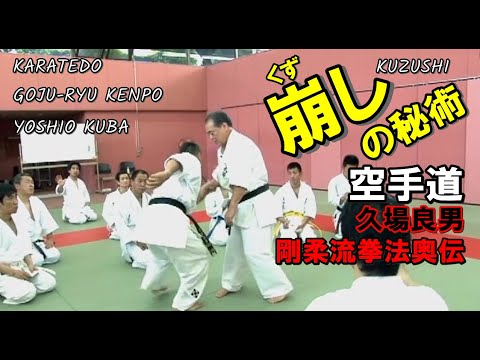 崩しの秘術 剛柔流拳法奥伝 久場良男 那覇手セミナー karatedo goju-ryu kenpo yoshio kuba nahate kumite