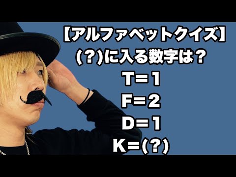 【アルファベットクイズ】(？)に入る数字は何？【SLH】