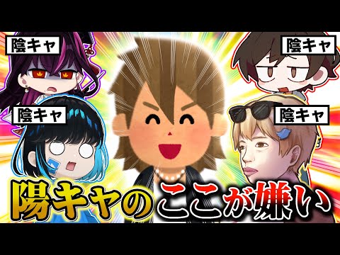 陽キャの嫌いなところを募集したら卑屈すぎた【毒☆あきお】【毒ヶ衣ちなみ/あーずかい/キムテス/おっP】