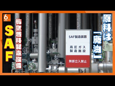 【国内初】使用済み食用油を航空機燃料に　「ＳＡＦ」製造設備が完成　コスモ石油・堺製油所