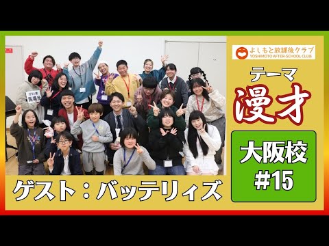 よしもと放課後クラブ【大阪校】「漫才発表会　ゲスト：バッテリィズ」