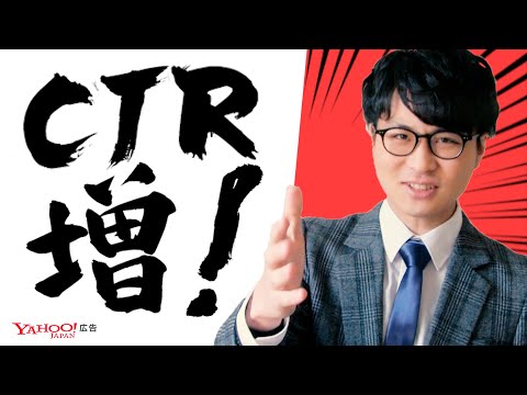 【検索広告⑨】今すぐクリック率を無料で上げる王道テクニック3選をご紹介！＜Yahoo!広告 運用セミナー＞