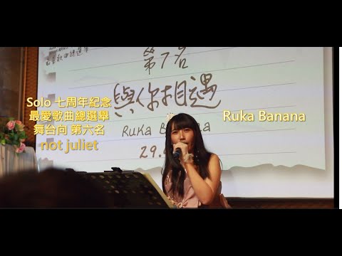 20241208-Ruka Banana-最愛歌曲總選舉-舞台向-第六名-not juliet