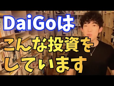 【DaiGo】DaiGoはこんな投資をやってました。自分に合った投資を選びましょう【切り抜き】