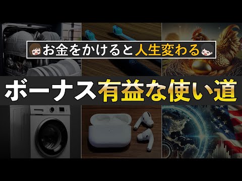 【買って正解】ボーナスで買うべき有益な物７選！資産を増やし幸福度を上げましょう！