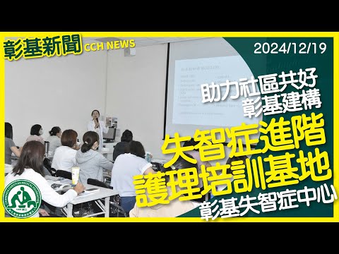 彰基建構失智症進階護理培訓基地 助力社區共好