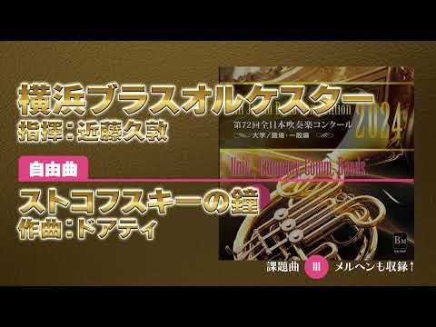 【CD収録】横浜ブラスオルケスター 自由曲：ストコフスキーの鐘／ドアティ 指揮：近藤久敦（第72回全日本吹奏楽コンクール）