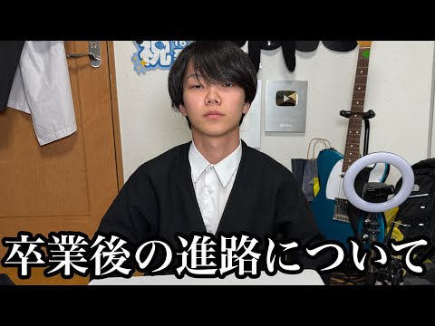 高校卒業後の進路について