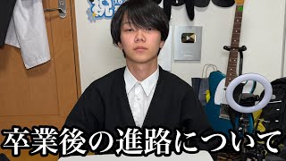 高校卒業後の進路について