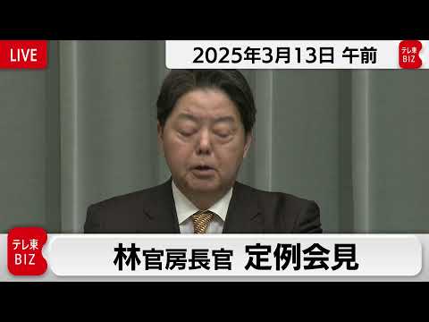 林官房長官 定例会見【2025年3月13日午前】