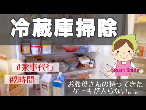 【義理の両親が来るってよ！】冷蔵庫をキレイにしておきたいママのお手伝い/冷蔵庫掃除【家事代行】