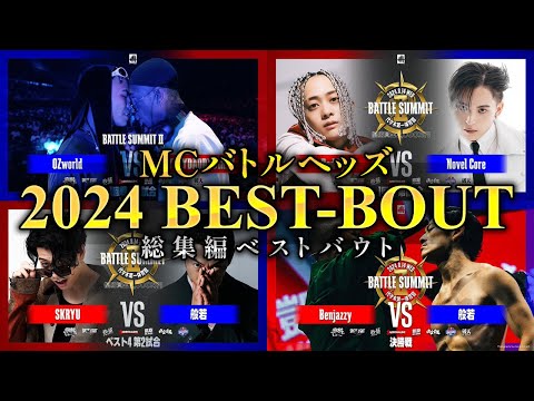 【MCバトルヘッズ】2024 BEST-BOUT 総集編 バース集