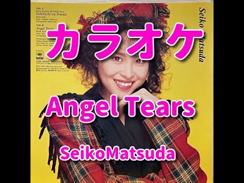 カラオケ『Angel Tears』歌詞付き☆松田聖子