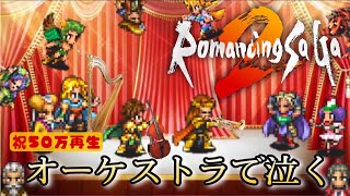 【ロマサガ2×オーケストラ】～ReMix～ プロが更に本気を出した！見て聴いて泣く ロマンシング サ・ガ2 オーケストラメドレー 超高音質版