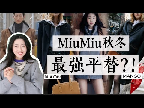 本季MiuMiu最强平替出现了，也太像了吧🙀😄｜Mango秋冬新款移不开眼🛍️｜MANGO 2023 AW Collection