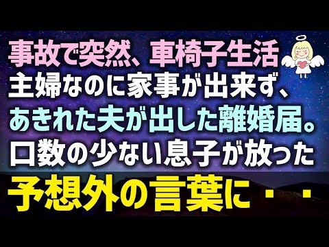 【感動する話】事故で突然、車椅子生活に主婦なのに家事が出来ず、あきれた夫が出した離婚届。口数の少ない息子が放った予想外の言葉に・・・（泣ける話）感動ストーリー朗読