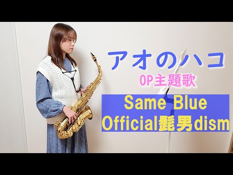 Same Blue / Official髭男dism をサックスで演奏してみました。TVアニメ『アオのハコ』オープニング主題歌 【小さいサックス吹き】【佐藤佳世】