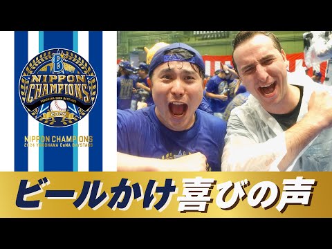 【選手インタビュー】YouTuberサワさんがビールかけを楽しむ選手たちに日本一の喜びの声を直撃！！【SAWAYANコラボ】