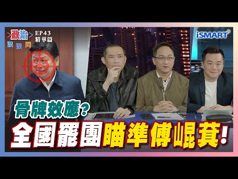 【政治狠狠問】骨牌效應?全國罷團"瞄準傅崐萁"！ #花蓮#傅崐萁#葉春蓮#罷免傅傅崐萁#老修士#中國#康仁俊#朱政騏#沈志霖#台中#罷免黃健豪#台灣衣美局#張宇韶#政治狠狠問#iSmart