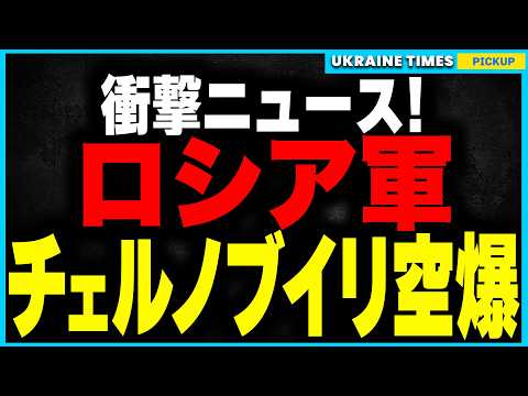 【衝撃】ロシアがチェルノブイリ原発を空爆！火災発生＆放射能漏れの恐れ！