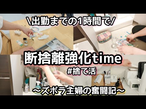 【断捨離】捨て活/強化タイム/出勤までに捨てまくる/ズボラ主婦奮闘記/