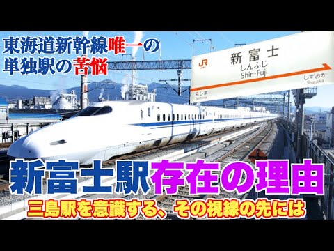 東海道新幹線で唯一、他の鉄道と接続しない新富士駅の存在意義【ライバル視しているのは三島駅？】