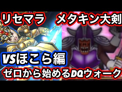 【ドラクエウォーク】激闘！！初心者vsほこらボスやばすぎたwwwリセマラでメタルキングの大剣でゼロから始める【ドラゴンクエストウォーク】part3