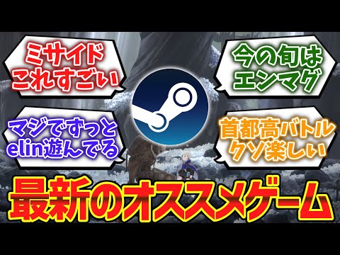 最近のSteamの面白いゲームあるか？ に対するゲーマー達の反応集【ゆっくり解説】