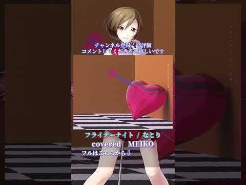 〖 なとり 〗フライデー・ナイト┊MEIKO〖 cover 〗〖VOCALOID Cover〗