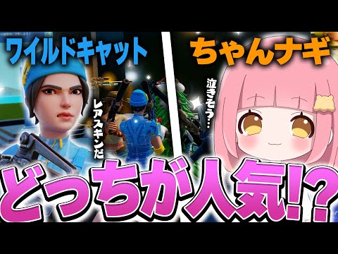 【検証】正直ちゃんナギとレアスキンどっちが好きなん？？？【フォートナイト/Fortnite】