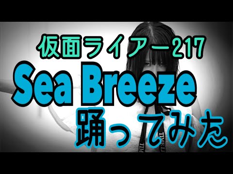 【仮面ライアー217】Sea Breeze 踊ってみた【アイマリンプロジェクト】