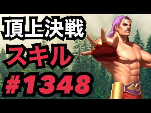 頂上決戦#1348・スキル【KOF98,UMOL】